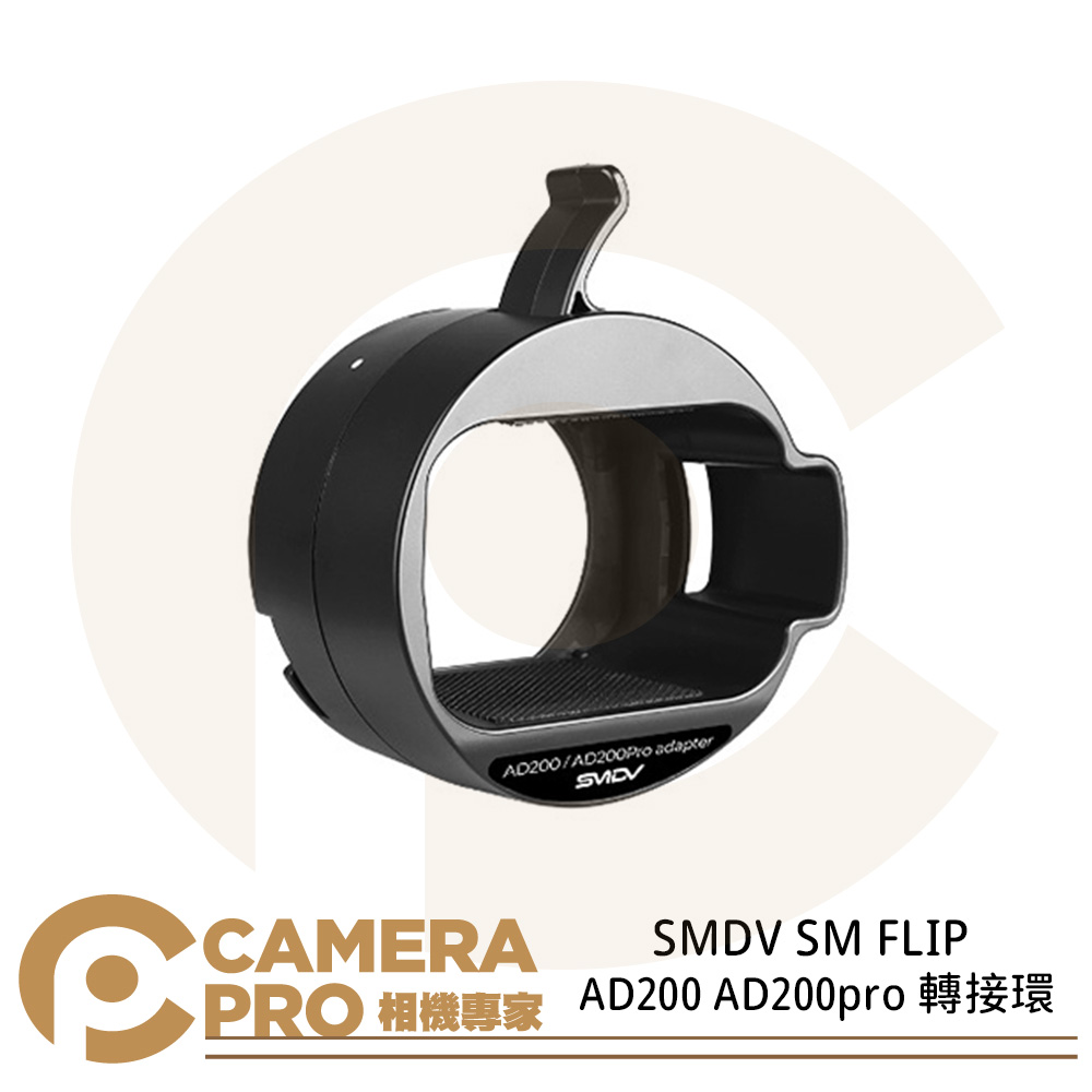 SMDV SM FLIP AD200 AD200pro 轉接環閃燈轉接環ASMP043 公司貨- camerapro